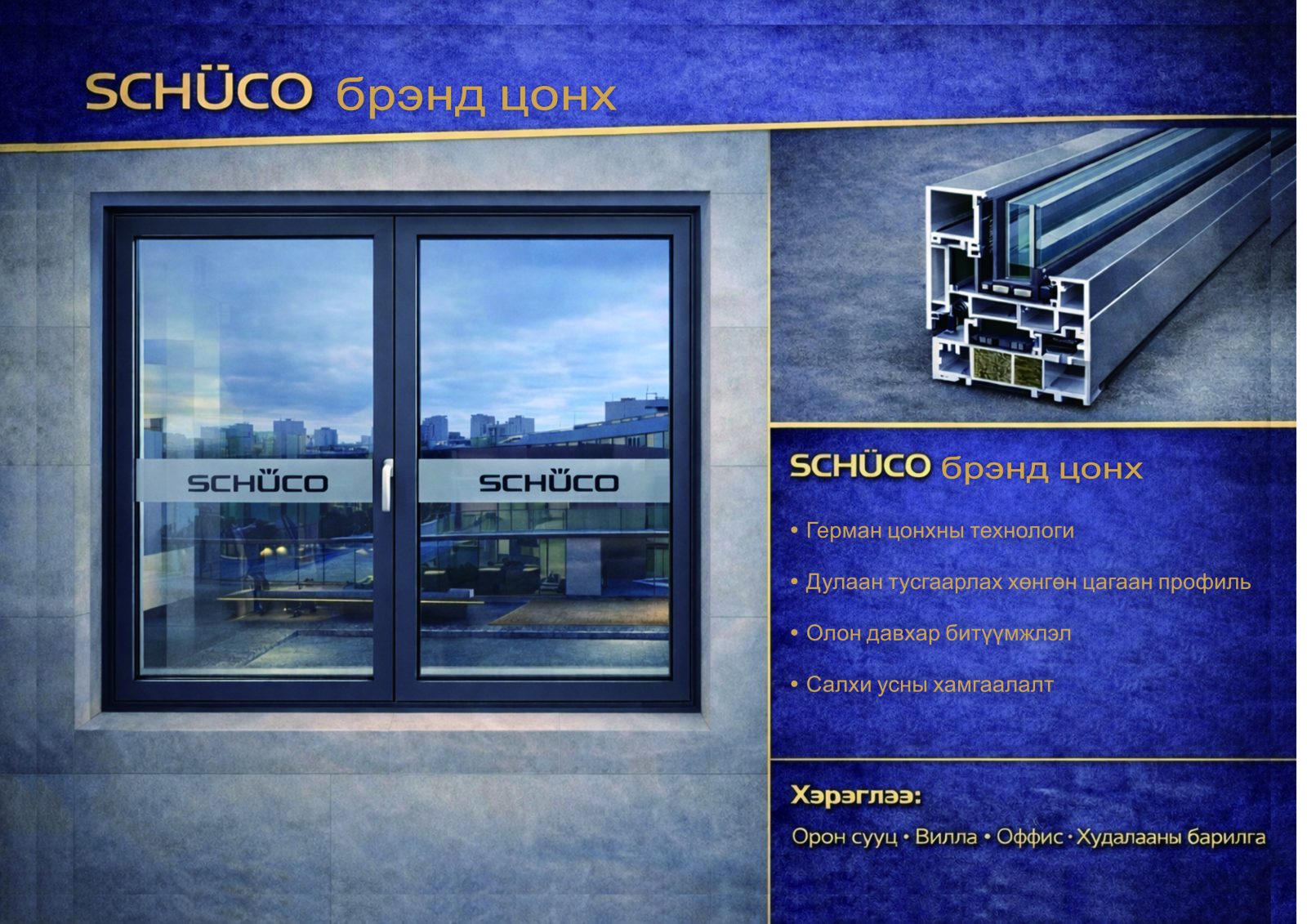 SCHÜCO цонх — вакуум цонх, энерги хэмнэлттэй